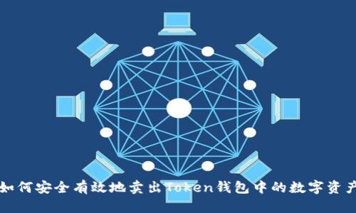 如何安全有效地卖出Token钱包中的数字资产