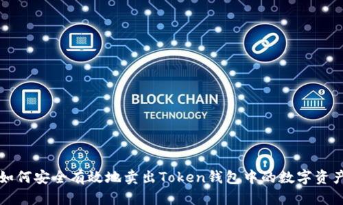 如何安全有效地卖出Token钱包中的数字资产