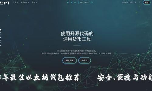 2023年最佳以太坊钱包推荐——安全、便捷与功能全面