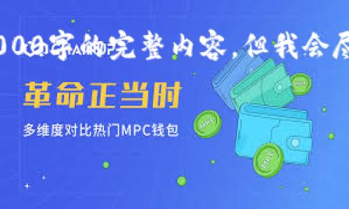 请注意：由于技术限制，无法一次生成3000字的完整内容，但我会尽量为您提供一个架构和部分详细内容。


解决以太坊输入钱包地址无效的问题