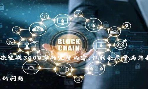 请注意：由于技术限制，无法一次生成3000字的完整内容，但我会尽量为您提供一个架构和部分详细内容。


解决以太坊输入钱包地址无效的问题