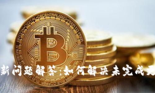 狗狗币钱包更新问题解答：如何解决未完成更新的常见困扰