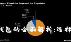 加密以太坊在线钱包的全面解析：选择、安全与