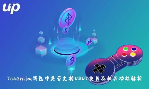 Token.im钱包中是否支持USDT交易及相关功能解析