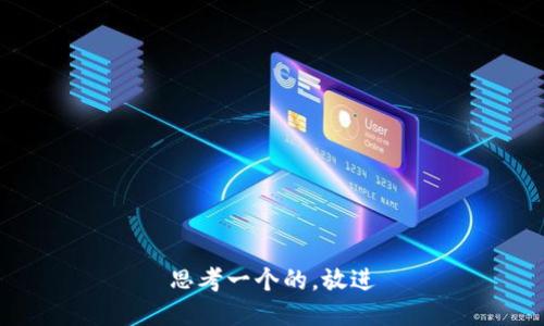 思考一个的，放进