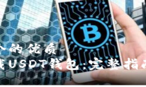 思考一个的优质  
如何下载USDT钱包：完整指南与步骤