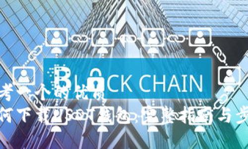 思考一个的优质  
如何下载USDT钱包：完整指南与步骤