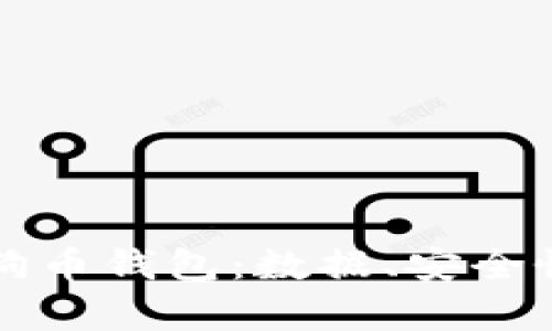 全面解析狗狗币钱包：数据、安全性及使用指南