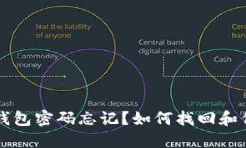 比特币官方钱包密码忘记？如何找回和保护您的资产