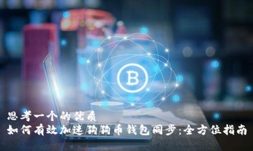 思考一个的优质
如何有效加速狗狗币钱包同步：全方位指南