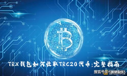 TRX钱包如何收取TRC20代币：完整指南