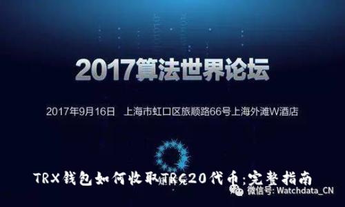 TRX钱包如何收取TRC20代币：完整指南
