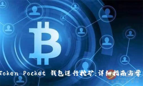 如何通过 Token Pocket 钱包进行挖矿：详细指南与常见问题解答