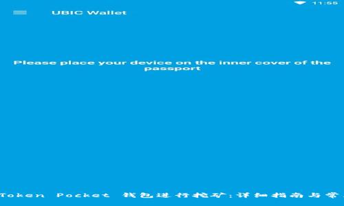如何通过 Token Pocket 钱包进行挖矿：详细指南与常见问题解答