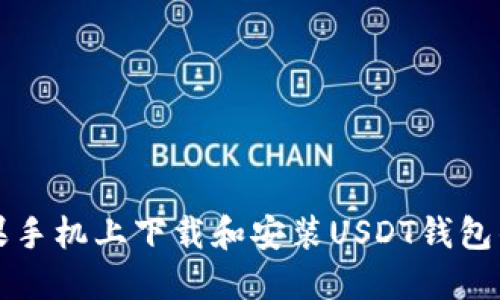 如何在苹果手机上下载和安装USDT钱包的详细指南