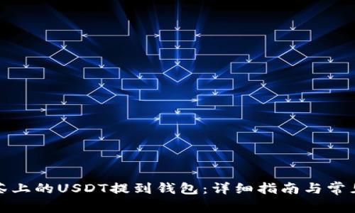 如何将抹茶上的USDT提到钱包：详细指南与常见问题解答