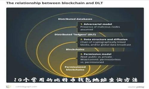 10个常用的比特币钱包地址查询方法