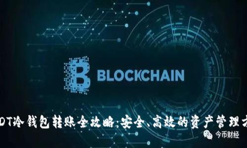 USDT冷钱包转账全攻略：安全、高效的资产管理方法