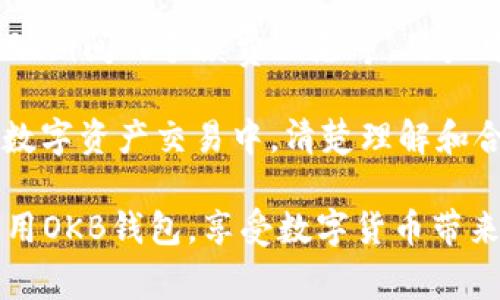 如何下载OKB钱包二维码手机版：详细指南与常见问题解答

OKB钱包, 二维码下载, 手机版OKB, 数字资产管理/guanjianci

随着数字货币的流行，越来越多的人选择使用虚拟货币进行投资和交易。OKB钱包作为一种流行的数字资产钱包，因其便捷性与安全性，获得了大量用户的青睐。在这篇文章中，我们将详细介绍如何下载OKB钱包的手机版二维码，并解答一些相关的常见问题。

一、OKB钱包的简介
OKB钱包是针对OKEx平台的数字货币钱包，专为用户提供安全、便捷的数字资产存储和管理服务。无论是持有比特币、以太坊还是OKB等代币，OKB钱包均能提供相应的支持。用户可以通过OKB钱包进行资产的存取、交易以及管理，确保资产的安全性和便捷性。

二、如何下载OKB钱包二维码手机版
下载OKB钱包手机版是一个简单的过程，下面我们将分步骤详细介绍。

第一步：访问官方网站。用户可以通过浏览器访问OKB的官方网站，找到下载链接。官方网站通常会提供最新版本的应用程序，确保用户下载到的是安全和正版的应用。

第二步：选择合适的版本。在官方网站上，用户需要选择适合自己手机操作系统的版本，如Android或iOS。如果用户不确定自己的手机系统，可以在手机的“设置”中找到信息。

第三步：扫描二维码或直接下载。如果网站提供二维码，用户可以打开手机相机扫描二维码，直接跳转到下载页面。如果不方便扫描二维码，用户可以点击官网下载链接，直接下载APK（对于Android）或App Store链接（对于iOS）进行下载。

第四步：安装应用。在下载完成后，用户需要按照手机的提示进行安装。在Android设备上，若安全设置禁止安装来源于非Google Play的应用，用户需要在设置中允许“安装未知来源”的应用。

第五步：注册和创建账号。安装完成后，用户打开OKB钱包，并根据提示进行注册或登录。通过输入邮箱和设置密码，用户可以创建自己的OKB钱包账号。

三、OKB钱包的核心功能
OKB钱包不仅仅是一个简单的钱包，它还具备多种核心功能，帮助用户更好地管理数字资产。

首先，资产管理功能。OKB钱包支持多种数字货币的存储和管理，用户可以随时查看自己持有的资产情况，实时监控市场价格波动。资深的用户还可以通过该钱包进行多样化的投资组合管理。

其次，交易功能。通过OKB钱包，用户可以方便地进行数字货币的交易，无需通过第三方平台。用户只需要输入对方的地址和交易额，即可完成转账。这一功能为用户的日常交易提供了极大的便利。

最后，安全性。作为一个数字资产管理工具，安全性无疑是OKB钱包的一大特色。该钱包采用了多重加密机制和身份验证功能，以确保用户的资产和信息安全。此外，用户还可以设置二次验证，增加安全层级。

常见问题解答

问题一：如何确保下载的OKB钱包是安全的？
确保下载安全的OKB钱包至关重要，因为普通用户在下载过程中可能无意间下载到恶意软件。因此，用户需要遵循以下几点来保证下载的安全性。

第一，选择官方渠道下载。用户在下载OKB钱包时，应始终选择官方网站或知名的应用商店，如Google Play或Apple App Store。这些平台会对应用进行审核，确保用户下载的团队是可信任的。通过官方网站提供的二维码或链接下载，可以最大程度上减少安全风险。

第二，检查应用权限。在安装OKB钱包时，用户应仔细阅读应用请求的权限，这些权限应该与应用功能相符。如果应用请求过多的权限，可能意味着其潜在的风险。此外，定期更新应用也能避免因软件漏洞带来的安全隐患。

第三，查看用户评价和反馈。在下载之前，可以在应用商店查看其他用户的评价和打分。高分和良好的用户反馈通常意味着应用的质量较高，相对安全。而差评和低分则可能是存在安全问题或功能不完善。

最后，保持警惕和常识。当发现应用行为异常，例如频繁崩溃、发送不必要的通知等，用户应立即卸载，并进行必要的安全检查。尤其是在进行资金交易时，要确保环境安全。

问题二：OKB钱包支持哪些数字货币？
作为一个全面的数字资产管理工具，OKB钱包支持多种数字货币的存储和交易。这种多样性使得用户能够集中管理各种资产，提升了投资的便捷性和灵活性。

首先，OKB钱包支持的主流数字货币包括比特币（BTC）、以太坊（ETH）以及OKB等。同时，钱包还支持多种ERC-20代币，这些代币都是基于以太坊网络的，用户可以利用OKB钱包存储这些代币。

其次，综合型代币如莱特币（LTC）、XRP（瑞波币）、比特现金（BCH）等也在OKB钱包中有广泛支持。随着市场的不断变化和风险管理的需求，OKB钱包不仅支持传统的货币交易，也逐步支持新兴的DeFi项目和NFT相关的代币，使得其钱包的使用场景越来越广泛。

用户在使用OKB钱包时，可以通过简单的界面查看各类代币余额、价格和交易记录。除了支持多种货币，钱包的用户体验也得到了，用户可以方便地进行不同币种间的兑换，使得交易过程更加畅快。

问题三：如何进行OKB钱包的资产备份与恢复？
资产备份与恢复是使用数字货币钱包的重要步骤，尤其是对于初次接触数字资产的用户。通过有效的备份，用户可以在遇到设备丢失或应用错误的情况下迅速恢复自己的资产。

首先，在OKB钱包中，用户应定期进行资产备份。为了备份用户的私钥和助记词，用户可以在应用内找到相应的设置选项。这些信息是用户访问自己数字资产的重要凭证，因此务必要妥善保存。

用户可以选择将备份信息保存在安全的位置，例如加密USB闪存驱动器或纸质记录，但务必避免将其存储在互联网上或云存储上，这会增加被盗的风险。为了防止意外丢失，建议用户将备份信息存放于多个安全的物理位置。

其次，恢复过程同样重要。当用户需要恢复钱包时，只需在新的OKB钱包应用中选择“导入钱包”选项，输入备份时的助记词或私钥，便可恢复用户原有钱包。进行恢复时，务必确保在私密且安全的环境下进行，以避免输入信息被隐私泄露软件捕获。

问题四：OKB钱包如何应对交易费用？
在使用任何数字货币钱包进行交易时，用户都需要考虑到交易费用的问题。OKB钱包的费用结构透明且灵活，为用户提供多种选择。

首先，交易费用的计算主要依赖于区块链网络的繁忙程度以及交易的大小。当网络的交易量增加，费用将会相应上升。OKB钱包会根据当时的网络情況计算推荐的交易费用，用户可以选择支付推荐费用，以便快速完成交易，或自定义费用，以减少总费用，但在高峰时期可能导致交易确认的延迟。

其次，OKB钱包还定期推出各种手续费优惠活动，这让用户在使用钱包时能够享受额外的经济利益。这些优惠包括节假日的折扣、活动期间的手续费减免等。用户可以通过钱包内的通知或公告了解相关信息，最大化使用OKB钱包的价值。

最后，对于交易频繁的用户，OKB钱包也提供一定的VIP服务，允许用户根据自己的需求定制手续费的策略，进一步提升使用体验。在数字资产交易中，清楚理解和合理估算交易费用将有助于用户做出更加明智的投资决策。

总结来说，OKB钱包是一款便捷、安全且多功能的数字资产管理工具，通过本文中的详细信息与常见问题解答，希望用户能更好地使用OKB钱包，享受数字货币带来的便利与机会。无论是新手用户还是资深投资者，掌握这些信息都将对个人数字资产的管理大有裨益。