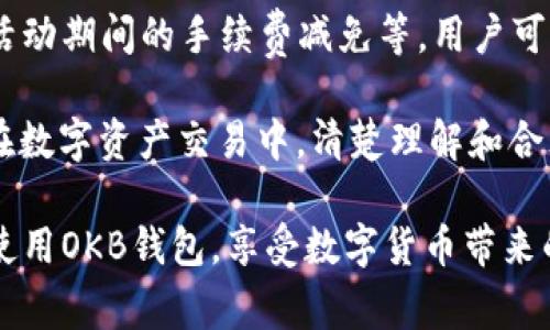 如何下载OKB钱包二维码手机版：详细指南与常见问题解答

OKB钱包, 二维码下载, 手机版OKB, 数字资产管理/guanjianci

随着数字货币的流行，越来越多的人选择使用虚拟货币进行投资和交易。OKB钱包作为一种流行的数字资产钱包，因其便捷性与安全性，获得了大量用户的青睐。在这篇文章中，我们将详细介绍如何下载OKB钱包的手机版二维码，并解答一些相关的常见问题。

一、OKB钱包的简介
OKB钱包是针对OKEx平台的数字货币钱包，专为用户提供安全、便捷的数字资产存储和管理服务。无论是持有比特币、以太坊还是OKB等代币，OKB钱包均能提供相应的支持。用户可以通过OKB钱包进行资产的存取、交易以及管理，确保资产的安全性和便捷性。

二、如何下载OKB钱包二维码手机版
下载OKB钱包手机版是一个简单的过程，下面我们将分步骤详细介绍。

第一步：访问官方网站。用户可以通过浏览器访问OKB的官方网站，找到下载链接。官方网站通常会提供最新版本的应用程序，确保用户下载到的是安全和正版的应用。

第二步：选择合适的版本。在官方网站上，用户需要选择适合自己手机操作系统的版本，如Android或iOS。如果用户不确定自己的手机系统，可以在手机的“设置”中找到信息。

第三步：扫描二维码或直接下载。如果网站提供二维码，用户可以打开手机相机扫描二维码，直接跳转到下载页面。如果不方便扫描二维码，用户可以点击官网下载链接，直接下载APK（对于Android）或App Store链接（对于iOS）进行下载。

第四步：安装应用。在下载完成后，用户需要按照手机的提示进行安装。在Android设备上，若安全设置禁止安装来源于非Google Play的应用，用户需要在设置中允许“安装未知来源”的应用。

第五步：注册和创建账号。安装完成后，用户打开OKB钱包，并根据提示进行注册或登录。通过输入邮箱和设置密码，用户可以创建自己的OKB钱包账号。

三、OKB钱包的核心功能
OKB钱包不仅仅是一个简单的钱包，它还具备多种核心功能，帮助用户更好地管理数字资产。

首先，资产管理功能。OKB钱包支持多种数字货币的存储和管理，用户可以随时查看自己持有的资产情况，实时监控市场价格波动。资深的用户还可以通过该钱包进行多样化的投资组合管理。

其次，交易功能。通过OKB钱包，用户可以方便地进行数字货币的交易，无需通过第三方平台。用户只需要输入对方的地址和交易额，即可完成转账。这一功能为用户的日常交易提供了极大的便利。

最后，安全性。作为一个数字资产管理工具，安全性无疑是OKB钱包的一大特色。该钱包采用了多重加密机制和身份验证功能，以确保用户的资产和信息安全。此外，用户还可以设置二次验证，增加安全层级。

常见问题解答

问题一：如何确保下载的OKB钱包是安全的？
确保下载安全的OKB钱包至关重要，因为普通用户在下载过程中可能无意间下载到恶意软件。因此，用户需要遵循以下几点来保证下载的安全性。

第一，选择官方渠道下载。用户在下载OKB钱包时，应始终选择官方网站或知名的应用商店，如Google Play或Apple App Store。这些平台会对应用进行审核，确保用户下载的团队是可信任的。通过官方网站提供的二维码或链接下载，可以最大程度上减少安全风险。

第二，检查应用权限。在安装OKB钱包时，用户应仔细阅读应用请求的权限，这些权限应该与应用功能相符。如果应用请求过多的权限，可能意味着其潜在的风险。此外，定期更新应用也能避免因软件漏洞带来的安全隐患。

第三，查看用户评价和反馈。在下载之前，可以在应用商店查看其他用户的评价和打分。高分和良好的用户反馈通常意味着应用的质量较高，相对安全。而差评和低分则可能是存在安全问题或功能不完善。

最后，保持警惕和常识。当发现应用行为异常，例如频繁崩溃、发送不必要的通知等，用户应立即卸载，并进行必要的安全检查。尤其是在进行资金交易时，要确保环境安全。

问题二：OKB钱包支持哪些数字货币？
作为一个全面的数字资产管理工具，OKB钱包支持多种数字货币的存储和交易。这种多样性使得用户能够集中管理各种资产，提升了投资的便捷性和灵活性。

首先，OKB钱包支持的主流数字货币包括比特币（BTC）、以太坊（ETH）以及OKB等。同时，钱包还支持多种ERC-20代币，这些代币都是基于以太坊网络的，用户可以利用OKB钱包存储这些代币。

其次，综合型代币如莱特币（LTC）、XRP（瑞波币）、比特现金（BCH）等也在OKB钱包中有广泛支持。随着市场的不断变化和风险管理的需求，OKB钱包不仅支持传统的货币交易，也逐步支持新兴的DeFi项目和NFT相关的代币，使得其钱包的使用场景越来越广泛。

用户在使用OKB钱包时，可以通过简单的界面查看各类代币余额、价格和交易记录。除了支持多种货币，钱包的用户体验也得到了，用户可以方便地进行不同币种间的兑换，使得交易过程更加畅快。

问题三：如何进行OKB钱包的资产备份与恢复？
资产备份与恢复是使用数字货币钱包的重要步骤，尤其是对于初次接触数字资产的用户。通过有效的备份，用户可以在遇到设备丢失或应用错误的情况下迅速恢复自己的资产。

首先，在OKB钱包中，用户应定期进行资产备份。为了备份用户的私钥和助记词，用户可以在应用内找到相应的设置选项。这些信息是用户访问自己数字资产的重要凭证，因此务必要妥善保存。

用户可以选择将备份信息保存在安全的位置，例如加密USB闪存驱动器或纸质记录，但务必避免将其存储在互联网上或云存储上，这会增加被盗的风险。为了防止意外丢失，建议用户将备份信息存放于多个安全的物理位置。

其次，恢复过程同样重要。当用户需要恢复钱包时，只需在新的OKB钱包应用中选择“导入钱包”选项，输入备份时的助记词或私钥，便可恢复用户原有钱包。进行恢复时，务必确保在私密且安全的环境下进行，以避免输入信息被隐私泄露软件捕获。

问题四：OKB钱包如何应对交易费用？
在使用任何数字货币钱包进行交易时，用户都需要考虑到交易费用的问题。OKB钱包的费用结构透明且灵活，为用户提供多种选择。

首先，交易费用的计算主要依赖于区块链网络的繁忙程度以及交易的大小。当网络的交易量增加，费用将会相应上升。OKB钱包会根据当时的网络情況计算推荐的交易费用，用户可以选择支付推荐费用，以便快速完成交易，或自定义费用，以减少总费用，但在高峰时期可能导致交易确认的延迟。

其次，OKB钱包还定期推出各种手续费优惠活动，这让用户在使用钱包时能够享受额外的经济利益。这些优惠包括节假日的折扣、活动期间的手续费减免等。用户可以通过钱包内的通知或公告了解相关信息，最大化使用OKB钱包的价值。

最后，对于交易频繁的用户，OKB钱包也提供一定的VIP服务，允许用户根据自己的需求定制手续费的策略，进一步提升使用体验。在数字资产交易中，清楚理解和合理估算交易费用将有助于用户做出更加明智的投资决策。

总结来说，OKB钱包是一款便捷、安全且多功能的数字资产管理工具，通过本文中的详细信息与常见问题解答，希望用户能更好地使用OKB钱包，享受数字货币带来的便利与机会。无论是新手用户还是资深投资者，掌握这些信息都将对个人数字资产的管理大有裨益。