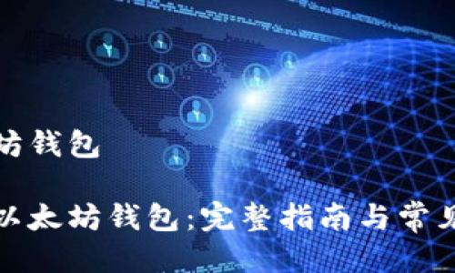 注册以太坊钱包

如何注册以太坊钱包：完整指南与常见问题解答