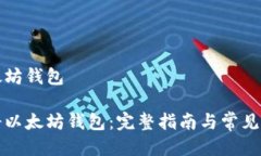 注册以太坊钱包如何注册以太坊钱包：完整指南