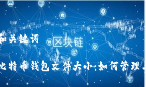 和关键词

比特币钱包文件大小：如何管理与