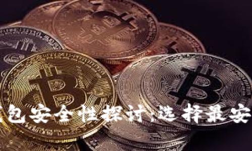 文章比特币钱包安全性探讨：选择最安全的钱包类型