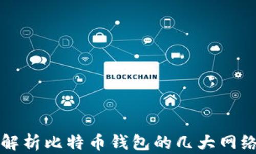 
全面解析比特币钱包的几大网络分类