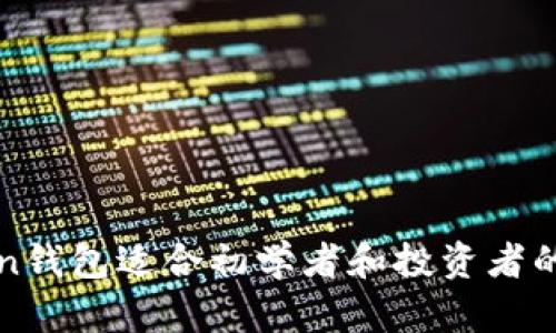 cce token钱包适合初学者和投资者的必备指南