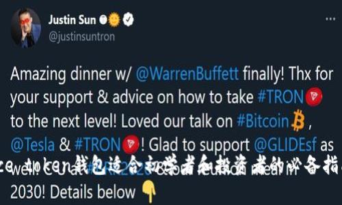 cce token钱包适合初学者和投资者的必备指南