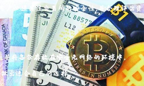 baioti以太坊钱包的选择与交易所的比较解析/baioti
以太坊钱包, 交易所, 数字货币, 加密货币/guanjianci

随着加密货币的迅猛发展，以太坊作为一个智能合约平台，吸引了越来越多的用户和开发者。许多人希望通过以太坊钱包来管理自己的资产，或者通过交易所来进行交易。本文将深入探讨以太坊钱包与交易所的区别，以及如何选择合适的以太坊钱包和交易所。

什么是以太坊钱包？
以太坊钱包是用于存储、发送及接收以太币（ETH）和其他基于以太坊的代币（如ERC20代币）的工具。以太坊钱包分为热钱包和冷钱包。热钱包通过互联网连接，适合频繁交易；而冷钱包则不连接互联网，适合长期存储。

在选择以太坊钱包时，用户通常会考虑以下几个因素：安全性、易用性、支持的代币类型以及用户的需求（如交易频率）。热钱包如MetaMask和MyEtherWallet，因为其便捷性而受到广泛使用，冷钱包如Ledger和Trezor，因其高安全性适合长期保存大额资产。

什么是交易所？
交易所是用于买卖数字货币的市场平台。在以太坊生态中，用户可以利用交易所来购买、出售以太币或其他加密货币。交易所一般有集中交易所和去中心化交易所。集中交易所如Binance和Coinbase，会直接管理用户的资产，而去中心化交易所如Uniswap和SushiSwap则允许用户直接在区块链上交易，确保更高的隐私性和安全性。

在选择交易所时，用户应该关注交易费用、支持的交易对、用户界面的友好程度以及安全性。此外，用户必须了解不同交易所的监管环境，因为这可能会影响到用户的资产安全和合法性。

以太坊钱包和交易所的差别是什么？
以太坊钱包和交易所主要在管理和交易方式上存在差别。钱包是用于存储和管理数字资产的工具，而交易所则是一个买卖平台。用户在交易所中创建账户后，需要将数字资产转入交易所钱包才能进行交易；而在以太坊钱包中，用户可以自由控制自己的私钥和资产。

此外，由于集中交易所掌握用户资产的私钥，可能存在黑客攻击的风险；而去中心化交易所和用户自有的钱包则更能保护用户资产，但也相应要求用户自主管理私钥，若丢失则可能导致资产不可恢复。

如何选择合适的以太坊钱包？
选择合适的以太坊钱包需要根据个人的需求和使用场景来决定。简单来说，主要从以下几个方面考虑：

1. **安全性**：安全性是选择任何钱包时首要考虑的问题。冷钱包被认为最安全，而热钱包则可能受到网络攻击。

2. **易用性**：对于新手用户，易用性尤为重要。一些热钱包如MetaMask和Trust Wallet提供用户友好的界面；而一些冷钱包可能初次使用相对复杂。

3. **支持的代币**：确保所选钱包支持你想要存储的所有代币。大部分以太坊钱包都支持ERC20代币，但有些可能不支持所有代币。

4. **功能**：部分钱包可能提供额外的功能，如集成交易所、DeFi应用等，用户可以根据需求选择适合自己的钱包。

选择交易所时的考虑因素
在选择以太坊或其他加密货币交易所时，需要考虑以下几个因素：

1. **交易费用**：不同的交易所手续费相差甚远，尤其是对于高频交易的用户，交易费用能够显著影响收益。

2. **交易对的多样性**：交易所支持的交易对越多，用户选择的余地越大。对于想要参与多种加密资产交易的用户尤为重要。

3. **用户评价**：查阅其他用户对交易所的评价，尤其是关于安全性、客服、用户体验等方面的评价，可以帮助用户做出明智选择。

4. **法币支持**：如果你希望通过法币直接购买ETH，确保所选择的交易所支持你所在国家的法币入金。

5. **安全性**：选择知名的、有良好历史绩效的交易所能大大降低风险。

未来以太坊生态的发展方向
以太坊作为最大的智能合约平台，未来将朝向更高的可扩展性和用户体验发展。以太坊开发团队正在着手实施以太坊2.0，计划通过分片技术以及权益证明机制，进一步解决网络拥堵和高交易费用的问题。

此外，DeFi（去中心化金融）和NFT（非同质化代币）将使以太坊生态更加丰富，吸引更多用户和开发者加入。随着以太坊生态的不断壮大，用户的需求和选择也将愈加多样化，如何选择合适的钱包和交易所将成为每一个参与者必须面对的重要问题。

可能的相关问题
1. **以太坊钱包的安全风险有哪些？**
以太坊钱包的安全风险是一个重要问题，诸如私钥被盗、网络攻击、用户自身管理不当等，均可能导致资产损失。对于热钱包，用户需谨慎使用，尽量采用多重签名或硬件钱包来增强安全。

2. **交易所被黑客攻击的案例分析**
多个交易所曾因黑客攻击而造成大规模资产损失，例如某大型交易所曾因系统漏洞遭受黑客攻击，使得数百万美元的资产流失。这类事件提醒用户必须关注交易所的安全性，并合理评估资产在交易所内的存储时间。

3. **使用去中心化交易所的优势与劣势**
去中心化交易所提供了更高的安全性和隐私性，但同时也存在着流动性不足、使用复杂性过高等问题。用户需根据自己的需求权衡选择。

4. **如何安全备份和恢复以太坊钱包？**
备份以太坊钱包的私钥和助记词非常重要，用户应将其妥善保管，以防丢失造成资产不可恢复。许多钱包提供了导出功能，用户应定期进行备份，并将备份存放在安全无网络的环境中。

综上所述，随着加密货币的逐渐发展，用户在选择以太坊钱包和交易所时需不断提高自身的风险防范意识，了解不同钱包和交易所的优缺点，以做出适合自己的选择。