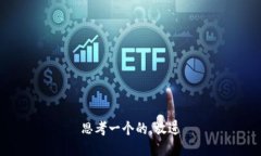 思考一个的，放进