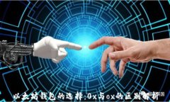 以太坊钱包的选择：0x与ox的区别解析