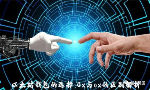 
以太坊钱包的选择：0x与ox的区别解析