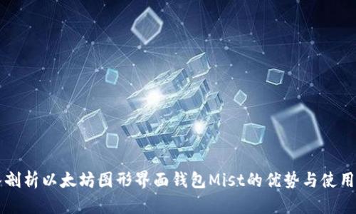 深入剖析以太坊图形界面钱包Mist的优势与使用指南