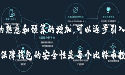 比特币怎么存到钱包里

比特币, 暴露钱包, 钱包安全, 数字货币/guanjianci

随着数字货币的兴起，比特币已成为最受欢迎的加密货币之一。了解如何将比特币存入钱包中是每一个投资者都应掌握的重要技能。本文将详细介绍比特币的存储过程，并讨论一些相关问题，以帮助您更好地理解比特币存储的安全性和操作性。

为什么需要将比特币存入钱包？
比特币和其他加密货币的一个显著特征是去中心化，它们不依赖于传统的银行系统进行交易。这使得比特币的存储方式十分独特。将比特币存入钱包是为了确保您的资产安全、便于日常使用，并减少被盗风险。此外，对于长期投资者而言，将比特币存放在安全的钱包中也是理智的选择。

比特币钱包的种类
在了解如何存储比特币之前，有必要先熟悉不同类型的钱包。比特币钱包主要分为以下几类：
1. strong热钱包/strong：这类钱包始终连接到互联网，使用方便，适合进行快速交易。常见的热钱包包括手机钱包、电脑钱包和在线钱包。尽管使用便捷，但安全风险较高，一旦遭到黑客攻击，资产可能会面临失去的风险。
2. strong冷钱包/strong：与热钱包不同，冷钱包并不直接连接到互联网，因而安全性较高。常见的冷钱包有硬件钱包和纸钱包。这类钱包适合长期投资者，能够有效减少黑客攻击的风险。
3. strong硬件钱包/strong：这是一种专用设备，用于存储私钥，通常具有较高的安全性。用户在进行比特币交易时需将硬件钱包连接到互联网，通过加密协议保障资产安全。
4. strong纸钱包/strong：这是一种将公钥和私钥打印在纸上，以获得比特币存储的物理方法。虽然纸钱包在不连接互联网的情况下防止黑客攻击，但若纸张损毁或丢失，资产也会随之失去。

如何将比特币存入钱包？
了解钱包类型后，下面将具体介绍如何将比特币存入这些钱包中：
1. strong使用热钱包：/strong首先，您需要选择适合自己的热钱包平台，例如Coinbase、Binance等。注册账户后，按照平台的提示进行身份验证。一旦验证通过，您就可以在钱包中找到您的比特币地址。接下来，您可以通过转账功能，将比特币从交易所或其他钱包转入您的热钱包地址。在确认交易信息无误后，确认转账。
2. strong使用硬件钱包：/strong首先购买合适的硬件钱包，例如Ledger或Trezor，并按照使用说明进行设置。完成设置后，通过硬件钱包提供的界面获取您的比特币地址。在交易所或其他钱包中输入该地址，进行转账。确保在转账时仔细检查地址，以免资金丢失。
3. strong使用纸钱包：/strong创建纸钱包可以借助一些在线工具，这类工具会随机生成一个公钥和私钥。注意选择可信赖的网站，并在使用时确保您的电脑未连接互联网。生成后，把公钥和私钥打印出来，妥善保存。使用纸钱包存储比特币时，可以将比特币发送至该纸钱包地址，完成转账。

如何保障比特币钱包的安全？
比特币钱包的安全性至关重要。以下是一些保障钱包安全的技巧：
1. strong启用双重身份验证：/strong许多钱包和交易平台支持双重身份验证功能，通过添加额外的安全层保护您的账户。
2. strong保持软件和固件更新：/strong确保您的钱包软件和硬件钱包固件是最新版本，以避免已知的安全漏洞。
3. strong定期备份：/strong备份您的钱包私钥及钱包文件，以防电脑损坏或丢失。同时保存备份的位置，切忌将其存放于互联网上。
4. strong使用强密码：/strong创建强密码以确保您的账户不易被猜到，同时定期更换密码，以降低风险。

可能遇到的常见问题
问题1：比特币存入钱包的交易手续费如何解决？
在进行比特币交易时，交易手续费是不可避免的。这通常由网络拥塞程度决定。例如，在网络繁忙时，手续费会相应增加。为了降低成本，可以考虑在非高峰时段进行交易。此外，一些钱包平台允许用户设置交易手续费，您可以选择较低的手续费，尽管这可能会导致交易确认时间延长。

问题2：如果重新设置手机或电脑后，如何恢复比特币钱包？
无论是热钱包还是冷钱包，用户在设置时通常会创建一个恢复短语或种子词。这一短语是恢复钱包的唯一凭证。因此，在重新设置手机或电脑后，您只需输入恢复短语，即可恢复对钱包的访问。确保将恢复短语妥善保管，并避免在互联网上分享。

问题3：如何防范钱包被盗的问题？
网络安全是一个不断变化的问题，用户需要持续保持警惕。首先，确认您使用的钱包和交易所是知名的、有良好口碑的。其次，避免将大量资产存放在热钱包中，定期将多余的比特币转移至冷钱包。此外，定期更新设备的安全软件，以抵御最新的网络威胁。

问题4：如何选择最合适的钱包？
选择钱包时，用户需考虑几个重要因素，包括安全性、易用性和支持的特性。初学者可以选择热钱包以增进对比特币的了解，但随着对加密货币的熟悉和预算的增加，可以逐步引入冷钱包。此外，查看他人的评价和体验，有助于您选择到更合适的钱包。

总结来说，将比特币存入钱包并不是一项复杂的任务，但确实需要细心和谨慎。了解每种钱包类型的优缺点，可以更好地帮助您做出选择。同时，保障钱包的安全性是每个比特币投资者的必修课程。希望本文能为您的比特币存储提供实用的指导和帮助。