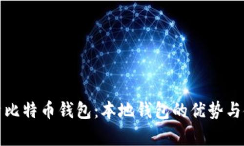 全面解析比特币钱包：本地钱包的优势与使用技巧