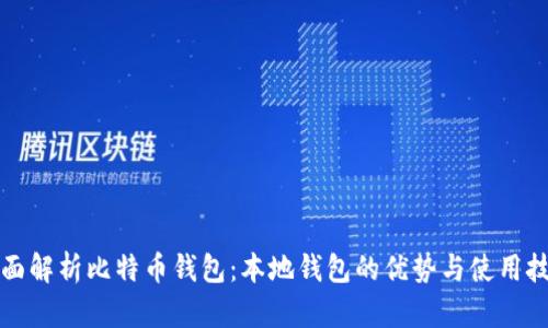 全面解析比特币钱包：本地钱包的优势与使用技巧