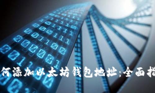 如何添加以太坊钱包地址：全面指南