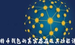 比特币钱包的真实存在及其功能详解
