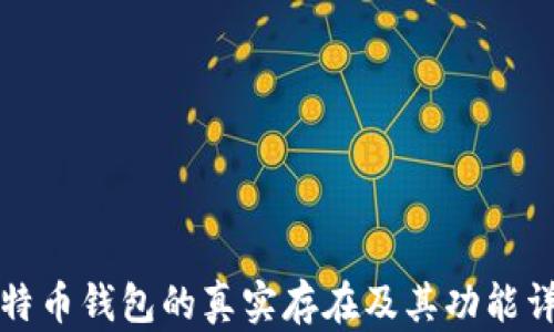 
比特币钱包的真实存在及其功能详解