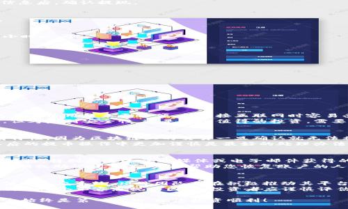 如何安全高效地将SHIB提到钱包中

SHIB, 加密货币, 钱包, 提现/guanjianci

SHIB（Shiba Inu）是一种颇受欢迎的加密货币，因其社区驱动和有趣的命名而吸引了大量投资者。随着加密货币的普及，越来越多的人选择将其资产提取到个人钱包中以确保安全。在这篇文章中，我们将详细探讨如何将SHIB提到钱包中，确保您的数字资产安全无忧。

什么是SHIB（Shiba Inu）？
Shiba Inu（SHIB）是一种去中心化的加密货币，最初在2020年8月推出。它被称为“狗狗币杀手”，并迅速在加密货币市场上走红，其主要原因在于活跃的社区和独特的营销策略。SHIB的发行量极其庞大，达到1千亿亿个，它的价格相对便宜，因而吸引了大量投资者的关注。
SHIB不仅仅是一种加密货币，它还被设计为一个去中心化生态系统的一部分，拥有基于以太坊的去中心化交易所（DEX）和其他相关应用。随着Time Magazine和Robinhood等主流平台的支持，SHIB越发受到认可。

为什么将SHIB提到钱包的重要性？
将SHIB提到个人钱包可以带来多重好处。首先，它使用户完全掌控自己的资产，而不是依赖于交易所的安全性。交易所可能会遭受黑客攻击或出现技术问题，导致用户资产的损失。此外，通过将SHIB转移到钱包中，用户可以更轻松地管理他们的资产，进行投资决策，甚至参与去中心化金融（DeFi）项目。
更重要的是，将资产存储在硬件钱包或软件钱包中，可以显著降低风险。许多交易所也会要求用户进行身份验证和其他要求，这在某种程度上减少了投资的灵活性。而在个人钱包中，用户仅需保管好私钥即可。如若遗失，资产将无法找回，因此，良好的资产管理是在加密投资中不可忽视的一部分。

如何将SHIB提到钱包中？步骤详解
将SHIB提到钱包中并不是一项复杂的任务，但需要注意一些细节。以下是步骤详解：

h41. 选择合适的钱包/h4
首先，您需要选择合适的钱包。市面上有多种选择，包括软件钱包（如MetaMask、Trust Wallet）和硬件钱包（如Ledger和Trezor）。对初学者来说，软件钱包是一个方便的选择，但硬件钱包提供的安全性更高。如果您选择硬件钱包，请确保从官方网站购买以避免假冒产品。

h42. 创建钱包/h4
在选择好钱包后，您需要创建一个新钱包。对于软件钱包，下载并安装应用程序，按照指示创建新账户。务必妥善保管助记词或私钥，这些是访问您钱包的唯一方式，失去它们将导致您无法找回资产。

h43. 登录交易所/h4
在创建完钱包后，登录您的加密货币交易所账户，如Coinbase、Binance或其他支持SHIB的交易平台。确保账户安全并启用双重验证。

h44. 提取SHIB/h4
在交易所中，选择“提现”或“提币”的选项。输入您钱包中的地址（确保准确无误），再输入您希望提取的SHIB数量。检查一遍所有信息后，确认提现。

h45. 确认交易/h4
提现请求完成后，交易所通常会发送确认邮件。您需要按照邮件中的指引进行确认。提币手续费也会在此阶段公布，请提前查阅。

h46. 检查钱包余额/h4
等待一段时间后，检查您的钱包余额，以确保SHIB成功到达。不同的交易所处理交易的速度可能会有所不同，通常在几分钟到几小时之间。

需要注意的事项
在提币过程中，有几个事项需要特别注意：
ol
li确认地址：务必仔细核对您输入的钱包地址，一旦发送，交易是不可逆的。/li
li了解手续费：不同交易所对于不同币种的提现手续费可能会有所区别，发送SHIB之前，了解清楚相关手续费。/li
li避免频繁交易：频繁提现可能会导致不必要的费用和时间延误，尽量减少无谓的提币操作。/li
li保管私钥：无论是软件钱包还是硬件钱包，私钥都是您的资产保障，丢失将无法恢复。/li
/ol

相关问题

h41. 为什么选择硬件钱包而非软件钱包？/h4
选择硬件钱包的原因主要在于它提供更高的安全性。硬件钱包是离线存储的，这意味着它不暴露于网络攻击的风险中。软件钱包虽然使用起来更方便，但连接互联网时容易受到黑客攻击。此外，硬件钱包通常具备强大的安全功能，例如指纹识别或PIN码保护，这为用户提供了额外的安全保障。
另一个优点是硬件钱包支持多种加密货币的存储，这使得投资者能够在一个地方管理所有资产。虽然硬件钱包的价格相对较高，但考虑到安全性，这是一个值得的投资。需要注意的是，还是需要妥善保管好恢复助记词和私钥，以防意外情况出现。

h42. 如果我在提币过程中出错了怎么办？/h4
如果在提币过程中发生了错误，例如输入了错误的钱包地址，您可能会面临无法找回资金的风险。这是加密货币交易的一个固有特性，因为区块链上的交易一旦确认就无法被撤回或更改。所以在确认每一步时，请务必保持仔细。
如果发生了此类错误，您可以尝试联系交易所的客服，尽管大多数情况下，他们也无法恢复错误的转账。此时，保持冷静并学习以后的提币操作中更加谨慎是最好的处理办法。建议在进行转账时，可以选择进行小额测试转账，以确保流程中的地址无误。

h43. 如何避免成为网络诈骗的受害者？/h4
网络诈骗在加密货币领域非常普遍，因此，保持警惕是非常重要的。首先，确保您所使用的交易所和钱包是合法的，避免点击不明链接，特别是通过社交媒体或电子邮件获得的链接。总是直接访问官方网站进行注册和登录，这样能有效减少上当受骗的几率。
另一个预防措施是定期更新密码，并启用双重身份验证。这为您的账户添加了额外的保护层。此外，永远不要向任何人泄露您的私钥或助记词，任何声称帮助您恢复账户的人都可能是骗子。

h44. SHIB的未来发展趋势如何？/h4
关于SHIB的未来开发趋势，专家们持有不同的看法。部分分析师认为，随着DeFi和NFT的兴起，SHIB有可能成为一个具有实用价值的生态系统。项目团队正在积极推动其平台功能，例如ShibaSwap等，进一步增加SHIB的使用场景。
此外，由于SHIB的庞大社区和粉丝基础，持续的市场推广和社交媒体宣传可能会推动其价格上扬。然而，加密货币市场的波动性仍是一个不容忽视的因素，投资者应谨慎评估风险。因此，继续关注市场动态与项目更新是十分重要的。

通过上述内容，我们希望能帮助您了解如何将SHIB安全高效地提到钱包中，并回答您可能的疑问。加密货币投资虽有机会，但安全始终是第一位的，祝您投资顺利！