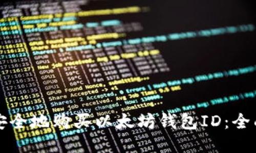 如何安全地购买以太坊钱包ID：全面指南