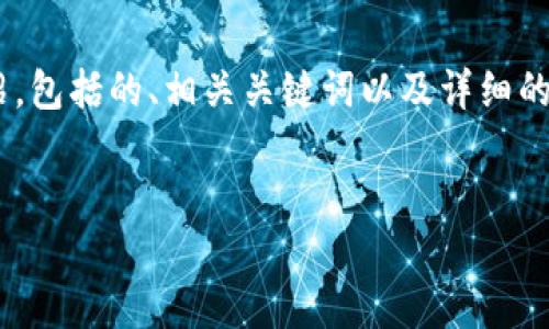 在以下内容中，我将为你提供一个关于“如何从以太坊钱包交易所”的详细介绍，包括的、相关关键词以及详细的内容结构。请注意，由于字数限制，我将提供一个框架，供你后续填充详细内容。

优质
如何轻松从以太坊钱包转账到交易所？