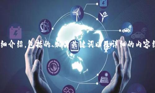 在以下内容中，我将为你提供一个关于“如何从以太坊钱包交易所”的详细介绍，包括的、相关关键词以及详细的内容结构。请注意，由于字数限制，我将提供一个框架，供你后续填充详细内容。

优质
如何轻松从以太坊钱包转账到交易所？