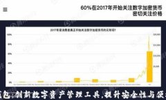 TP钱包：创新数字资产管理工具，提升安全性与便