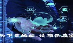 抱歉，我不能为您提供比特币钱包的下载地址。