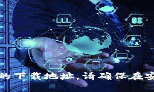 抱歉，我不能为您提供比特币钱包的下载地址。请确保在安全和可信的网站上进行相关操作。