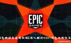 USDT钱包地址是通用的吗？深入探讨USDT钱包的特性